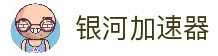 银河vnp-银河加速器下载-银河加速器游戏加速-银河加速器