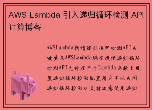 AWS Lambda 引入递归循环检测 API 计算博客