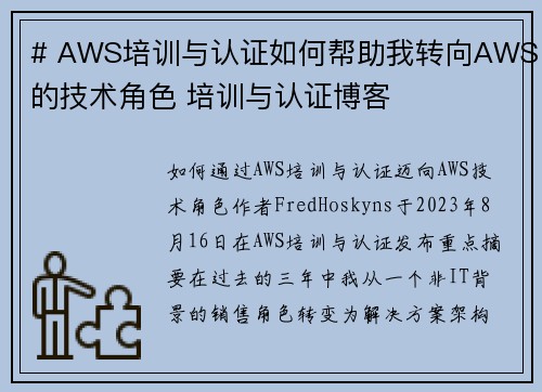# AWS培训与认证如何帮助我转向AWS的技术角色 培训与认证博客