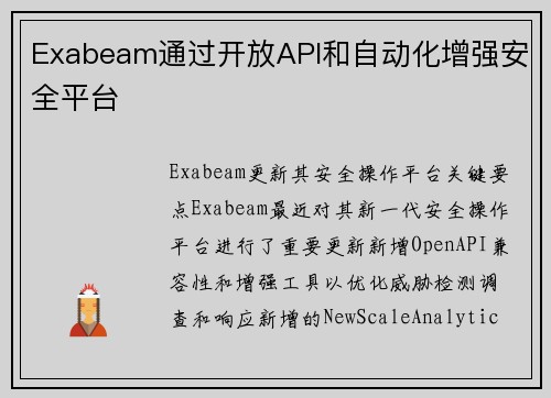 Exabeam通过开放API和自动化增强安全平台 