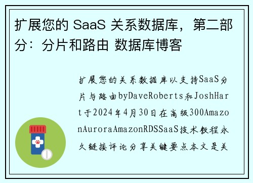 扩展您的 SaaS 关系数据库，第二部分：分片和路由 数据库博客