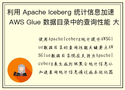 利用 Apache Iceberg 统计信息加速 AWS Glue 数据目录中的查询性能 大数据博客