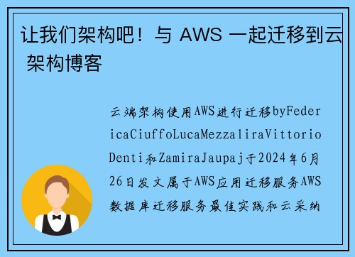 让我们架构吧！与 AWS 一起迁移到云 架构博客