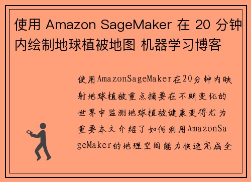 使用 Amazon SageMaker 在 20 分钟内绘制地球植被地图 机器学习博客