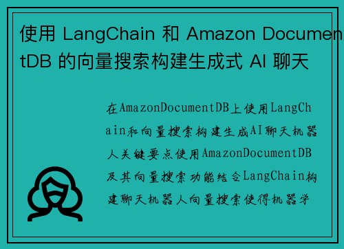 使用 LangChain 和 Amazon DocumentDB 的向量搜索构建生成式 AI 聊天机