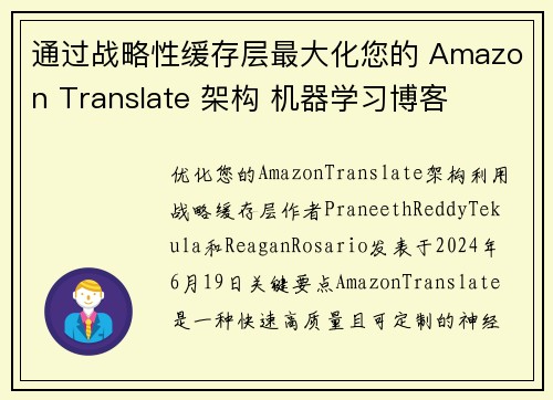 通过战略性缓存层最大化您的 Amazon Translate 架构 机器学习博客