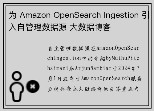 为 Amazon OpenSearch Ingestion 引入自管理数据源 大数据博客